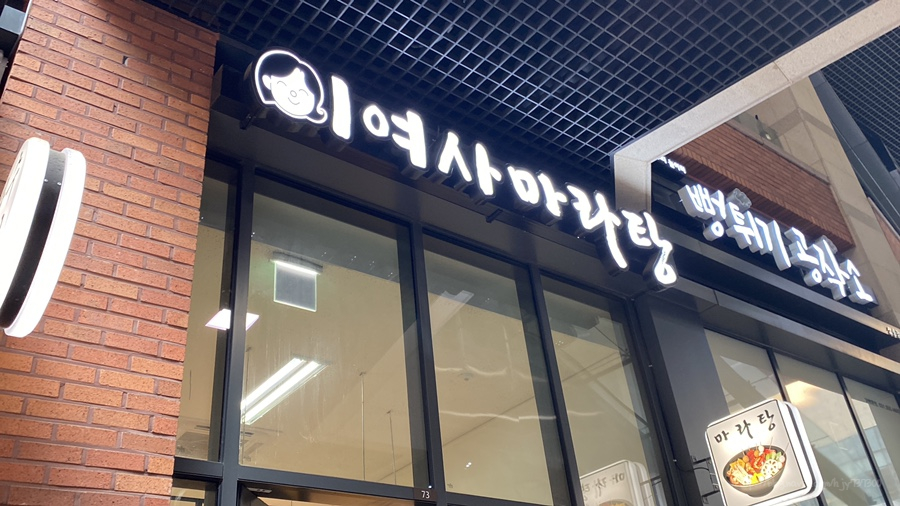 맛집 이여사 이미지