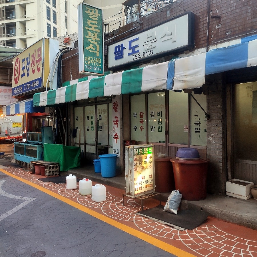 팔도분식 이미지