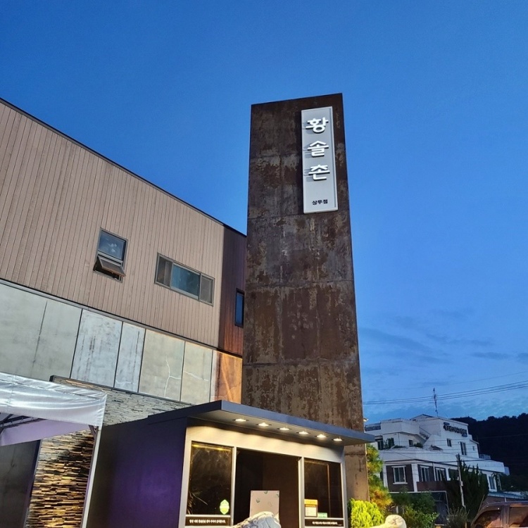 황솔촌상무점 이미지