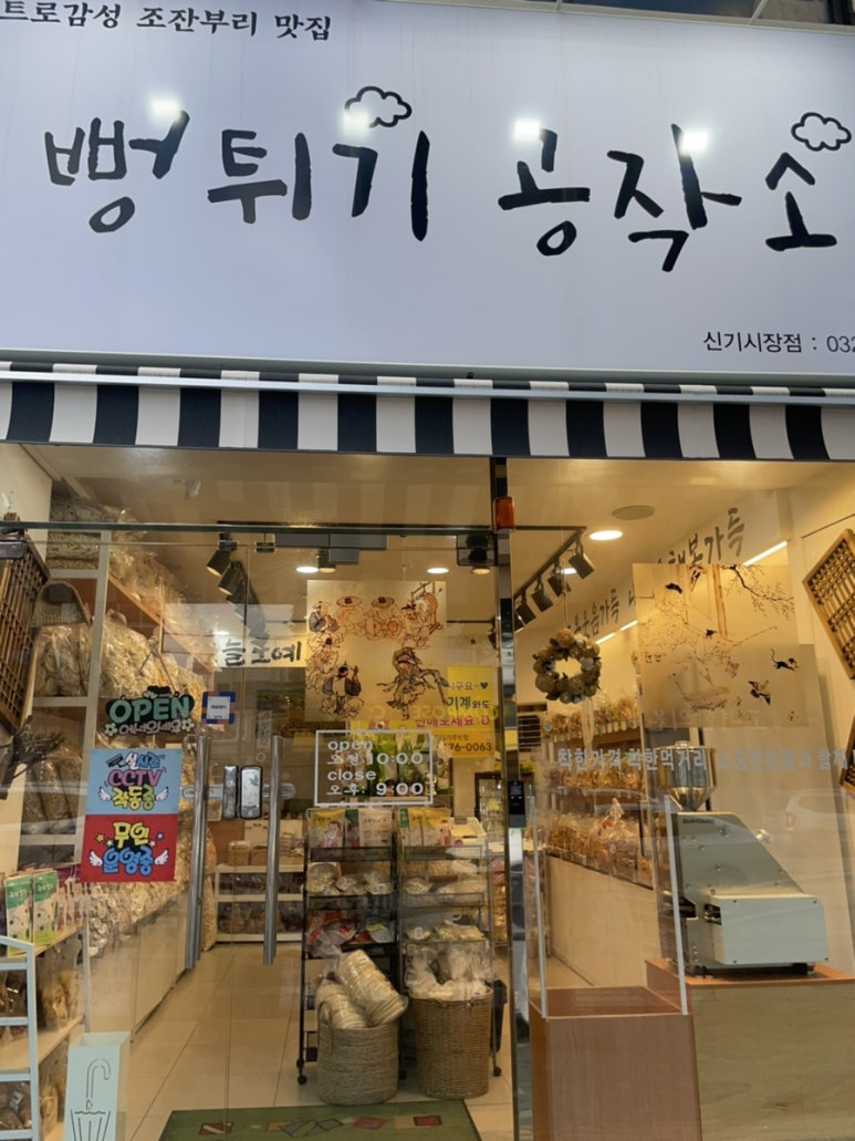 뻥튀기공작소신기 이미지