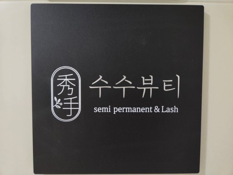 수수뷰티 이미지