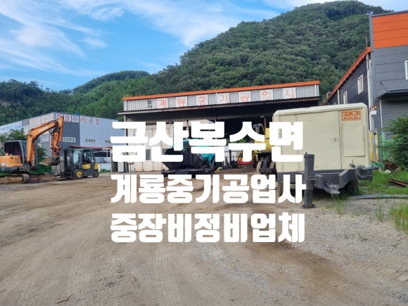 계룡공업사 이미지