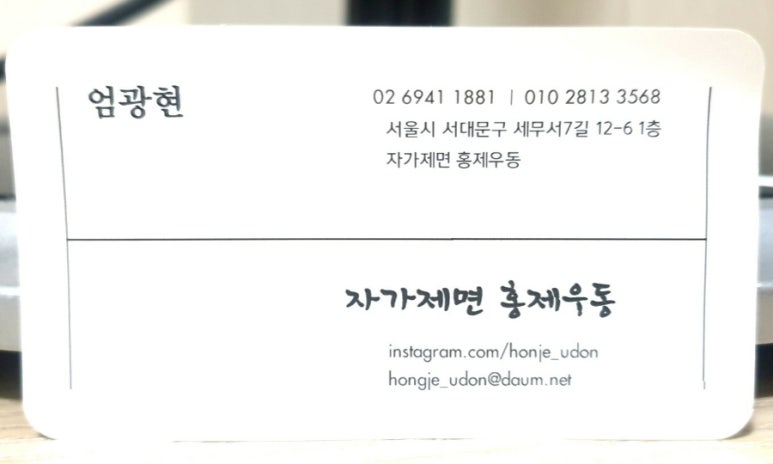 자가제면홍제우동 이미지