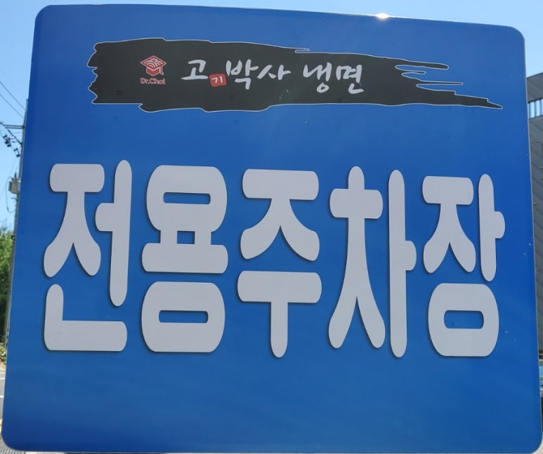 고기박사냉면당진 이미지