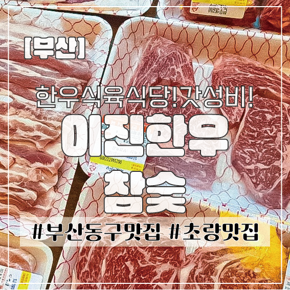 이진한우참숯 이미지