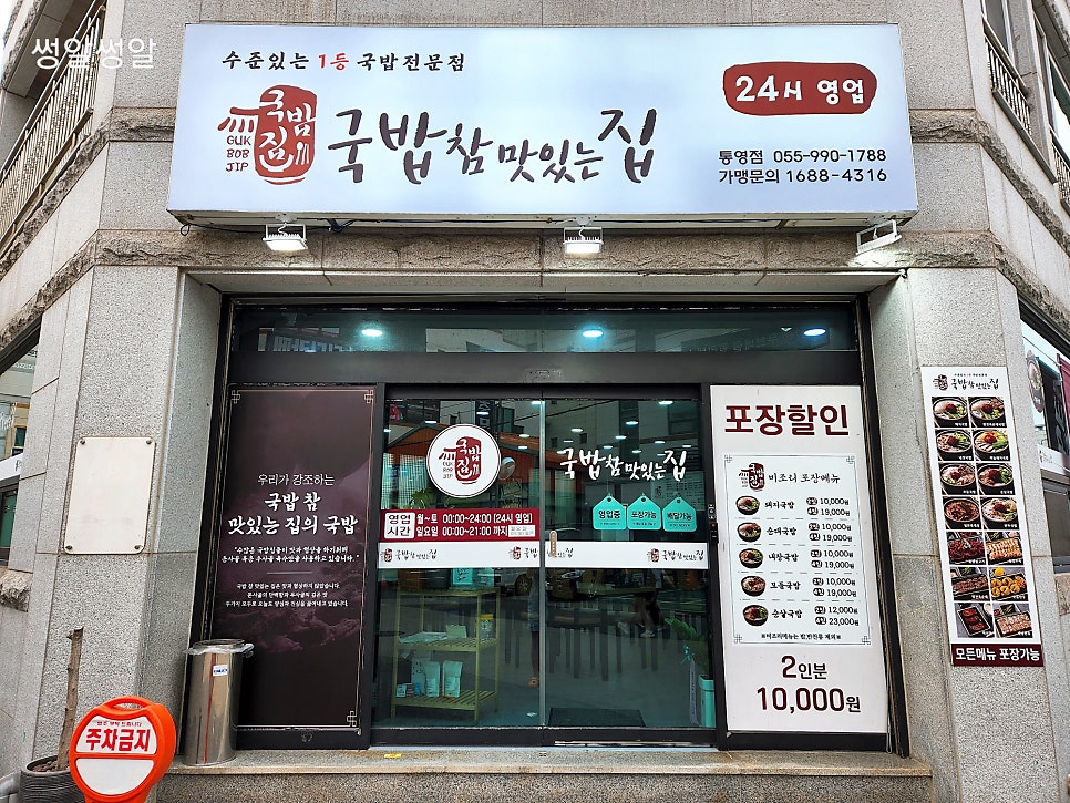 국밥참맛있는집통영점 이미지