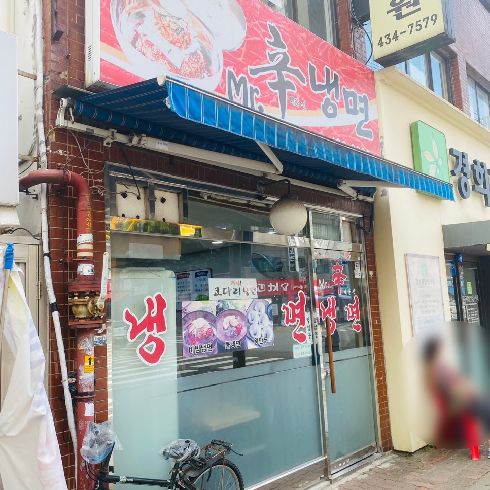 미스터신냉면 이미지