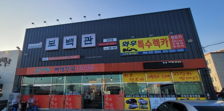 보백관 영천점 이미지