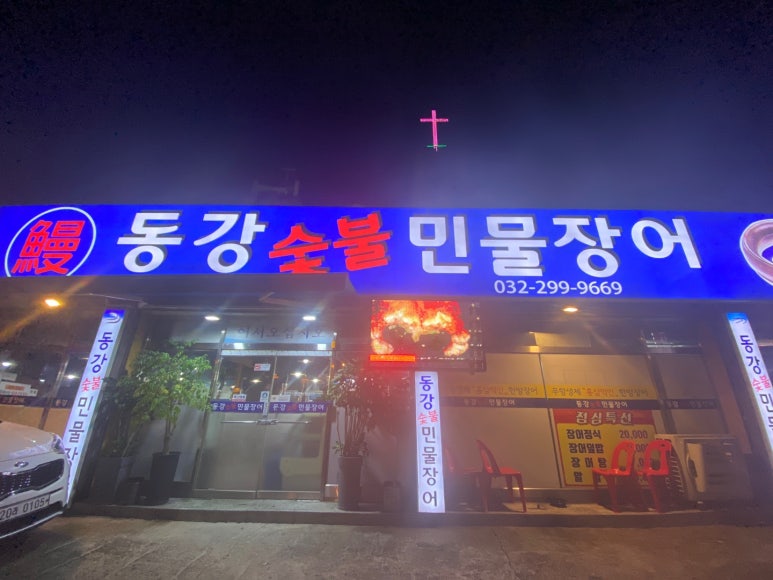 동강숯불민물장어 이미지
