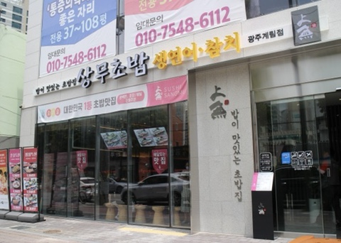 상무초밥 계림점 이미지