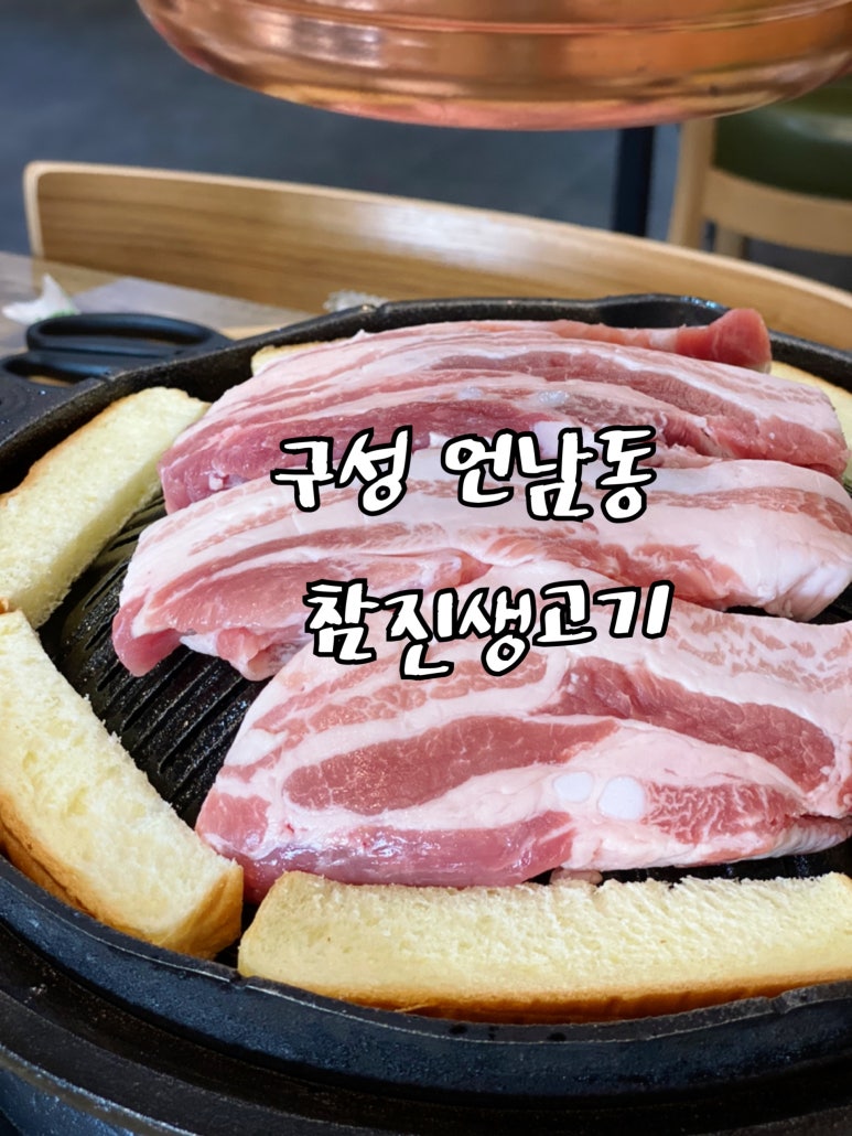 참진생고기 이미지