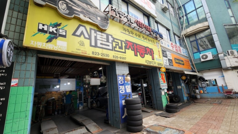 사람과자동차공업사 이미지