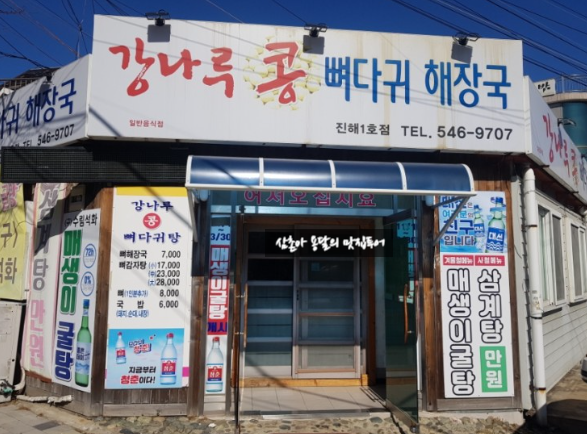 강나루콩감자탕 이미지