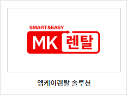 엠케이렌탈솔루션 이미지