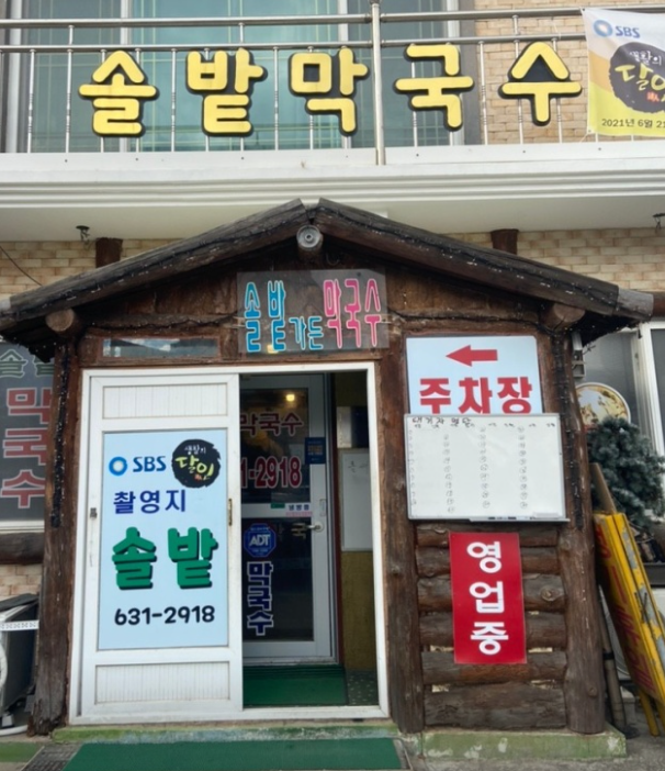 솔밭막국수 이미지