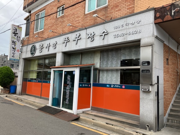 콩사랑뚜부장수 이미지