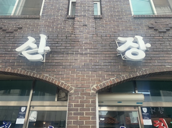 산장칡냉면 이미지