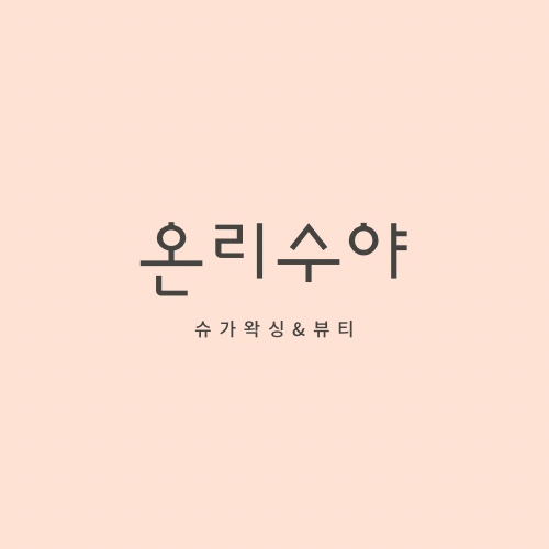 온리수야 이미지