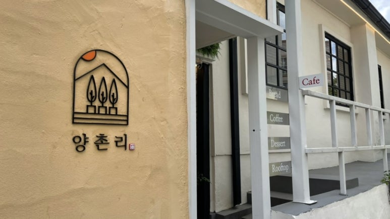 카페양촌리2 이미지