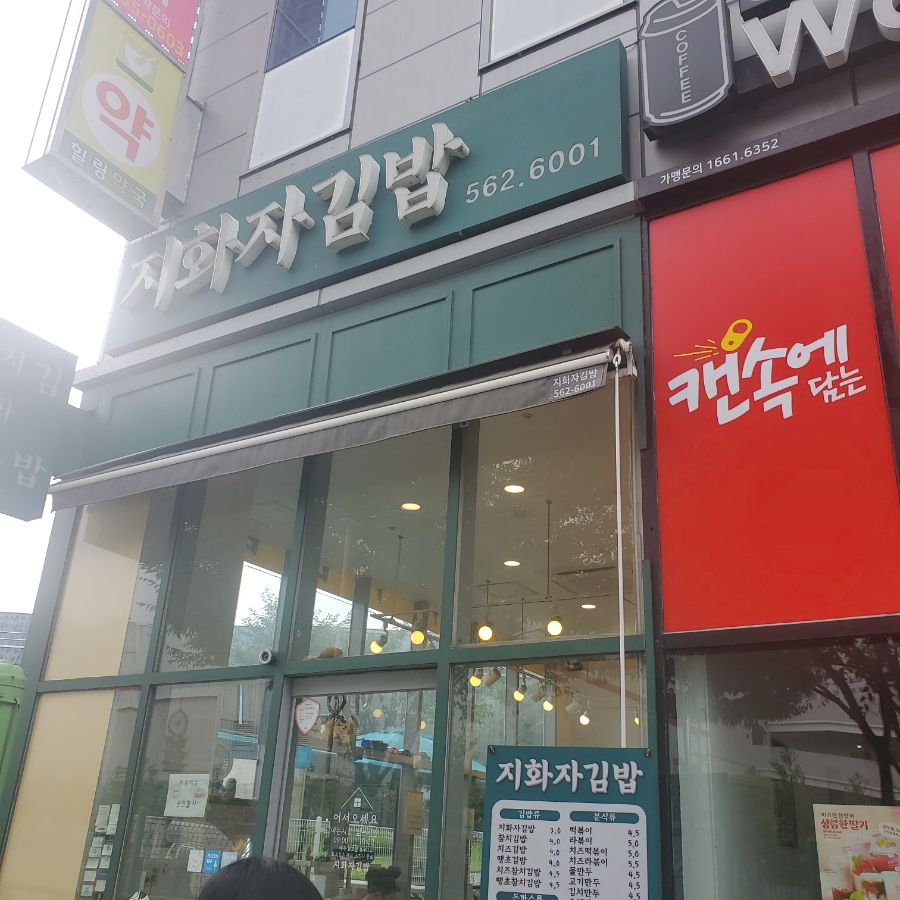 지화자김밥 이미지