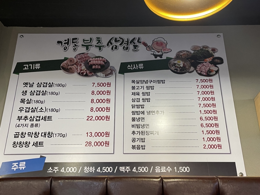 경동부추삼겹살 이미지