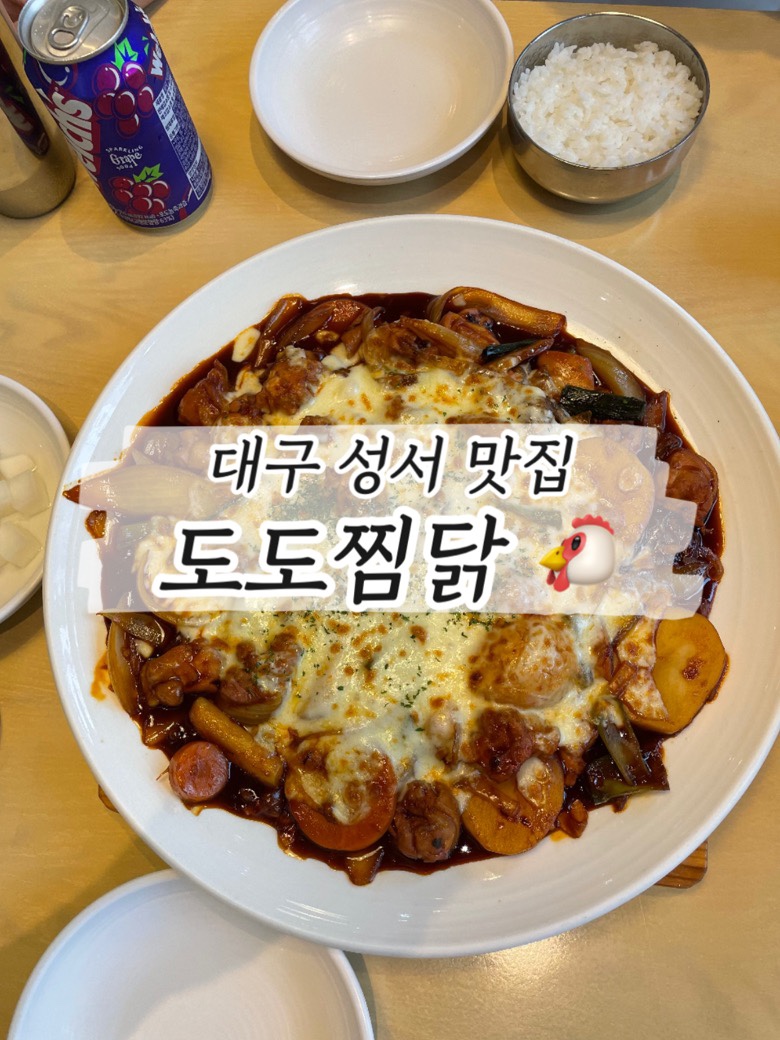 도도찜닭성서점 이미지