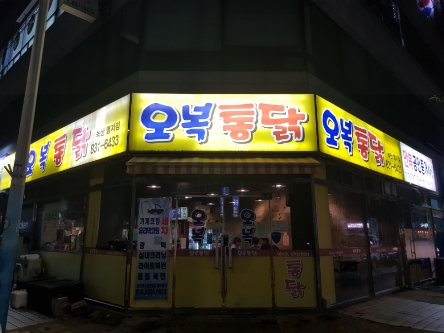 오복통닭 명지점 이미지
