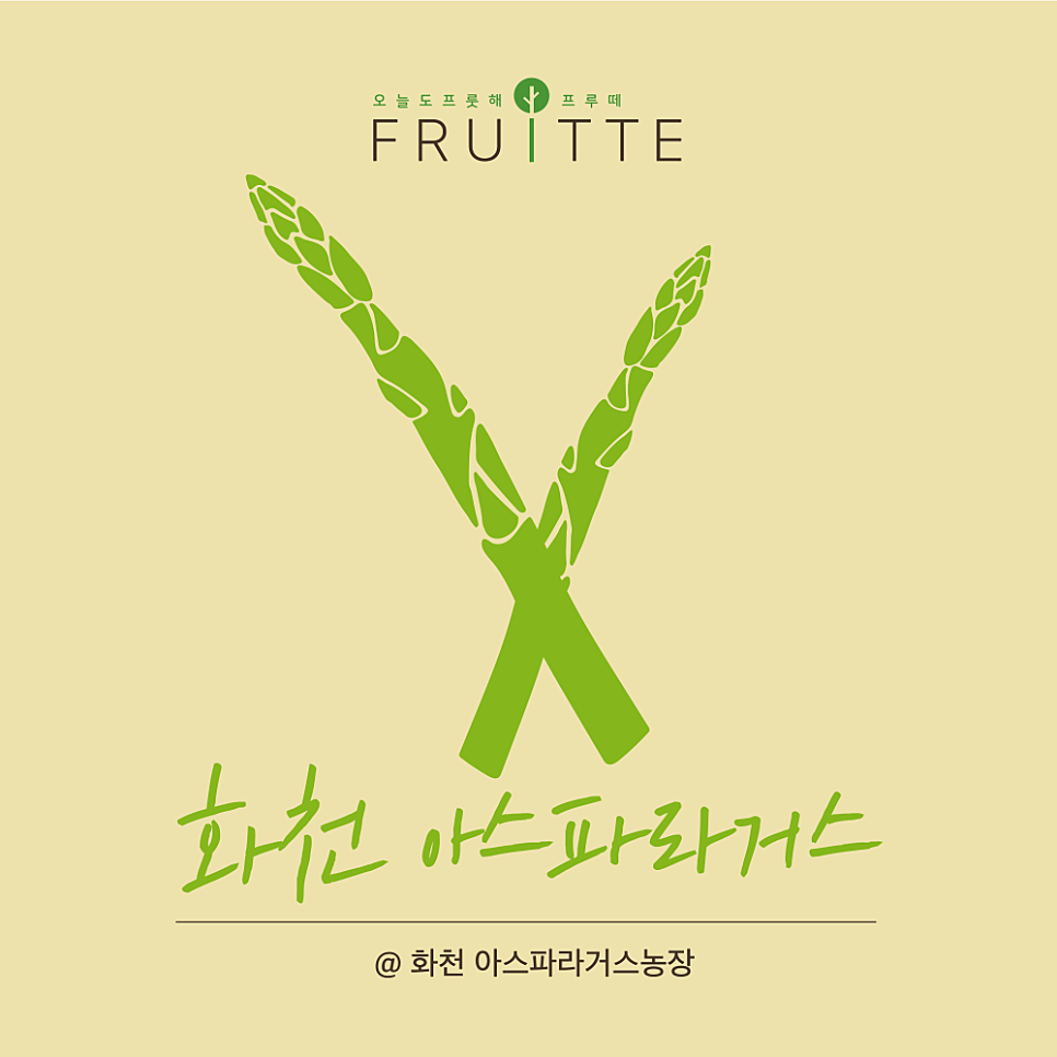 화천 아스파라거스 농장 이미지