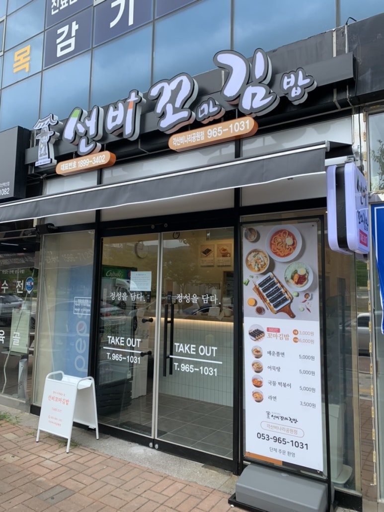 선비꼬마김밥각산비나리공원점 이미지