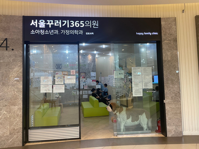 서울꾸러기365의원 이미지