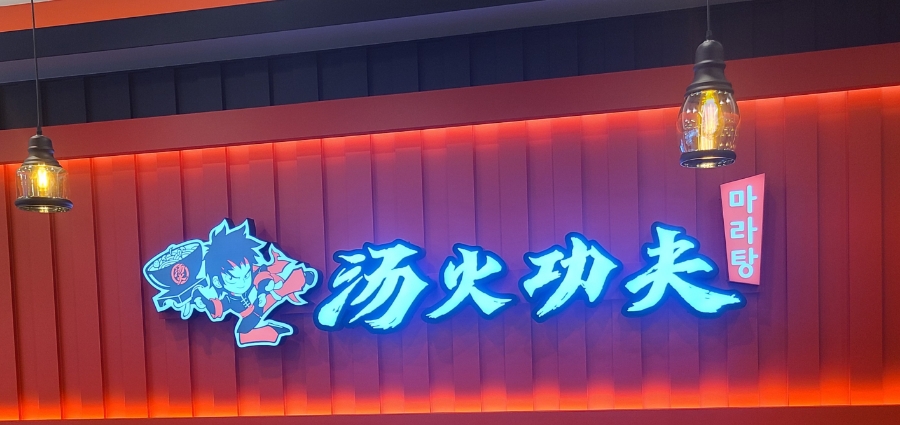 탕화쿵푸마라탕물금점 이미지