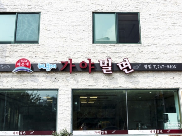 조선밀면 이미지