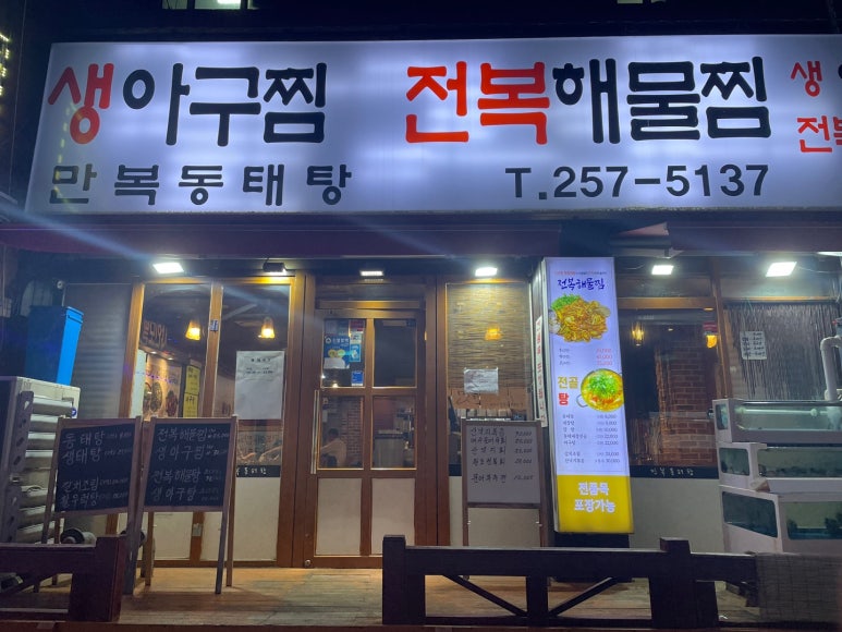 만복해물찜 이미지