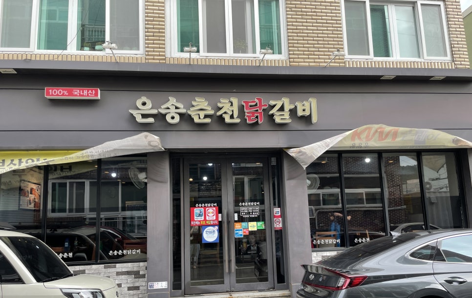 은송춘천닭갈비 이미지