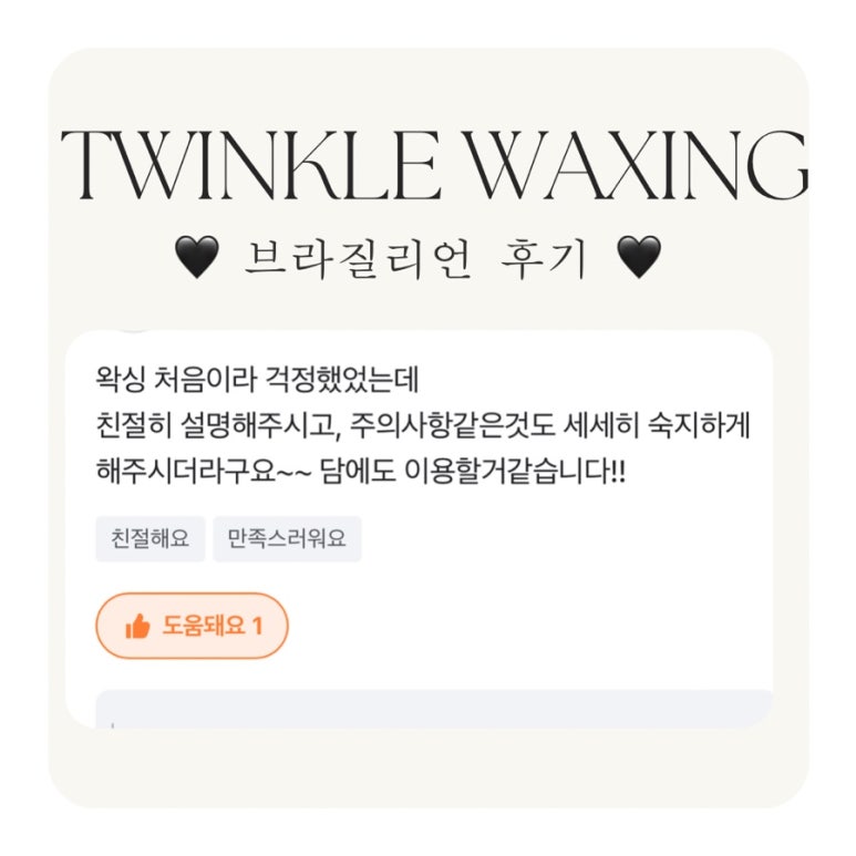 트윙클왁싱 이미지