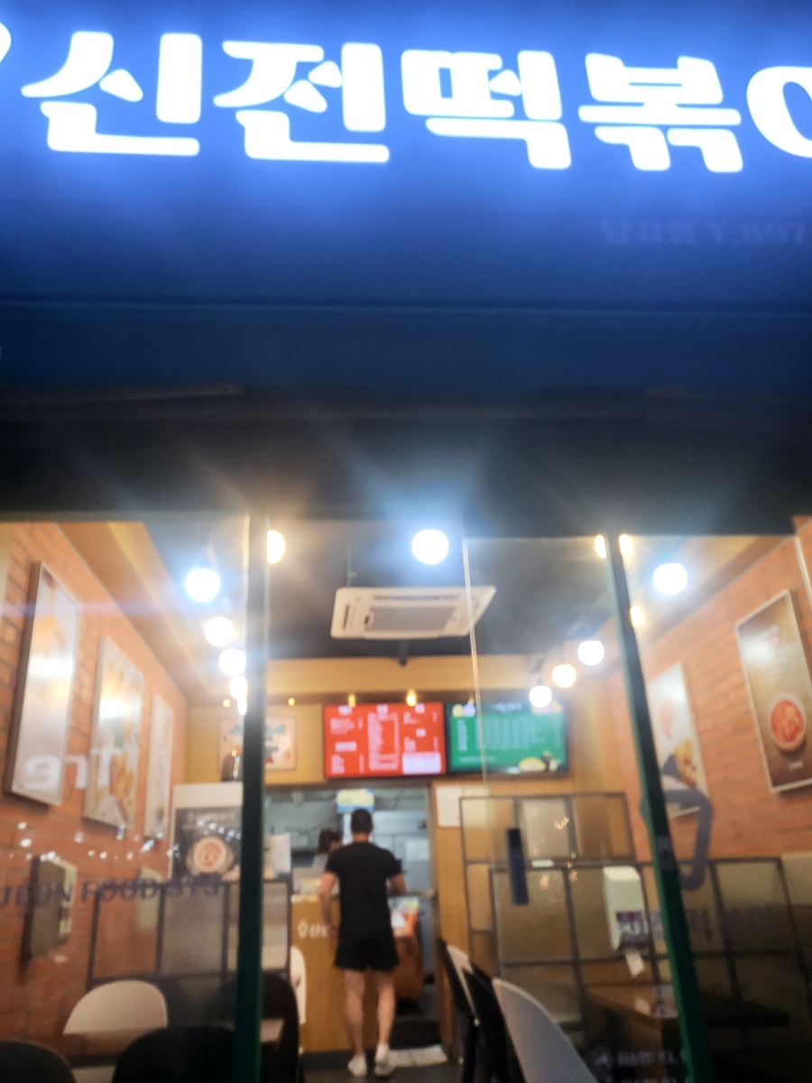 신전떡볶이 당감점 이미지