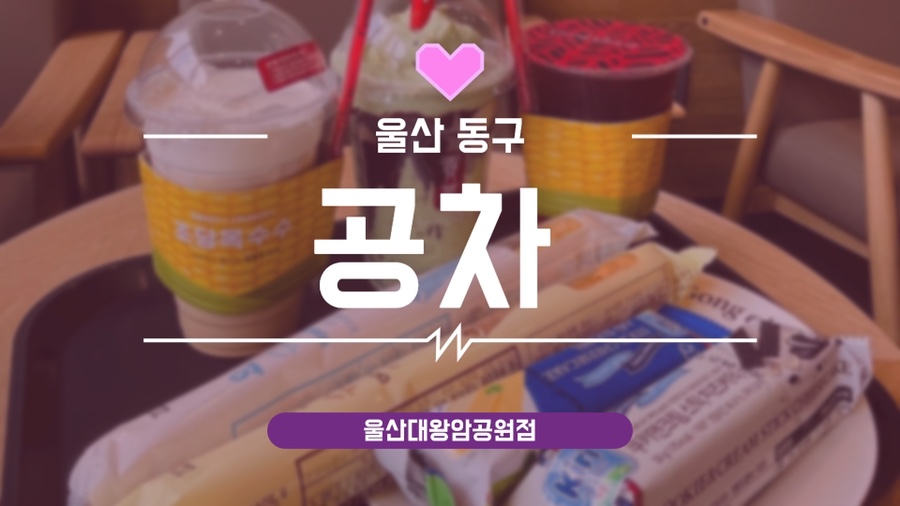 공차울산대왕암공원점 이미지