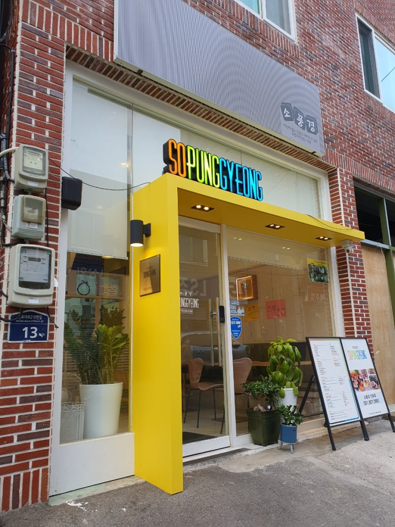소풍경전포점 이미지