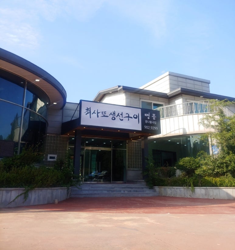 최사또생선구이 이미지
