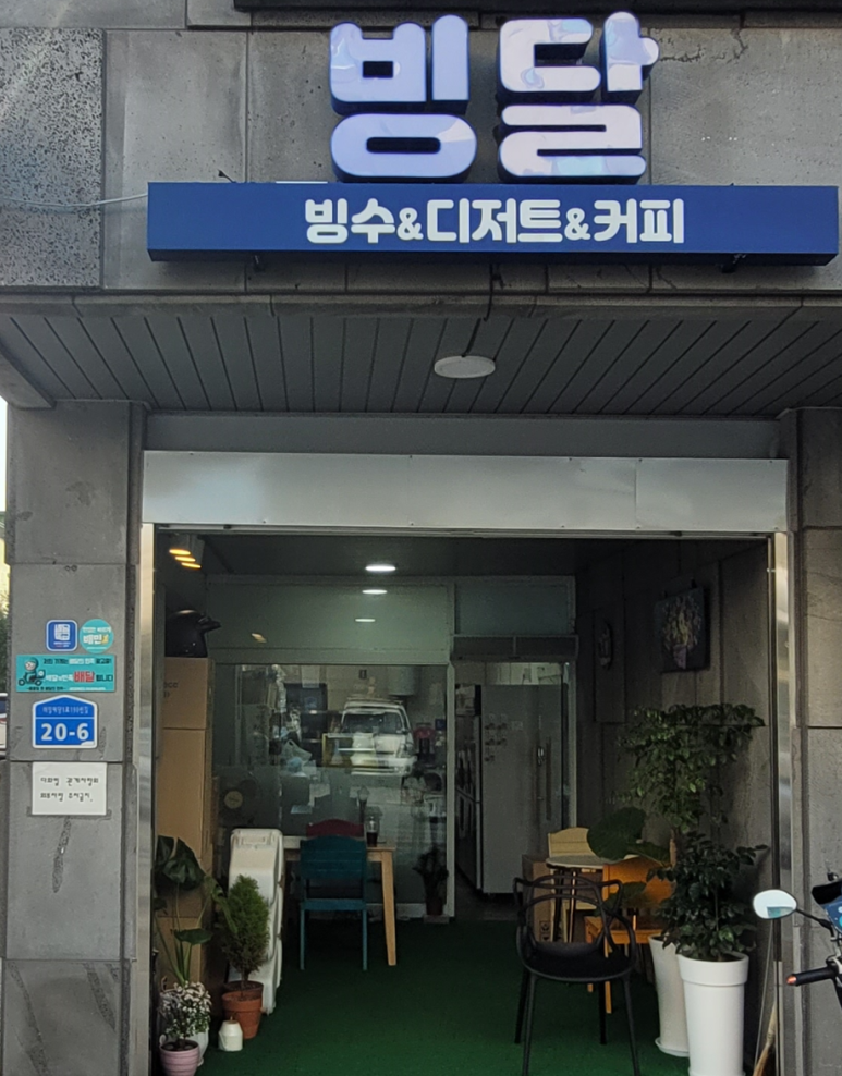 빙달 진접점 이미지