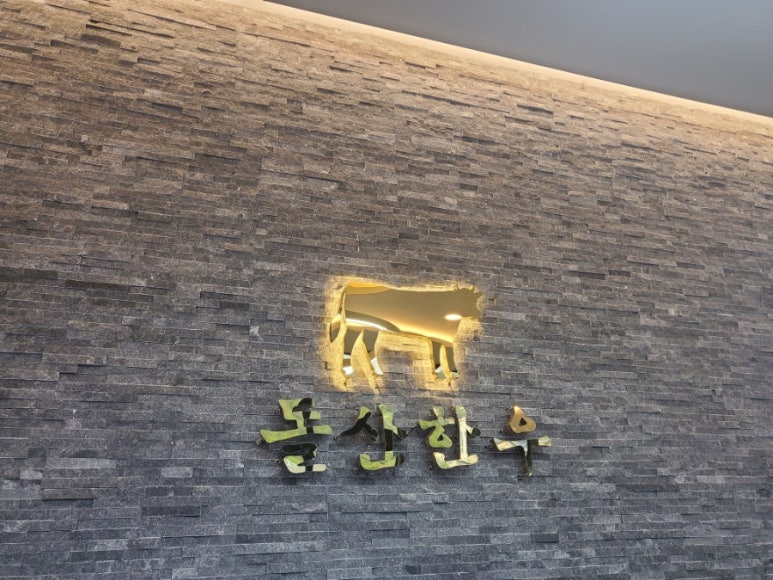 돌산정육식당 이미지