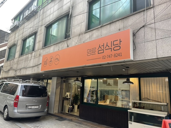 명륜섬식당 이미지