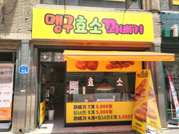 맹구효소꽈배기 이미지