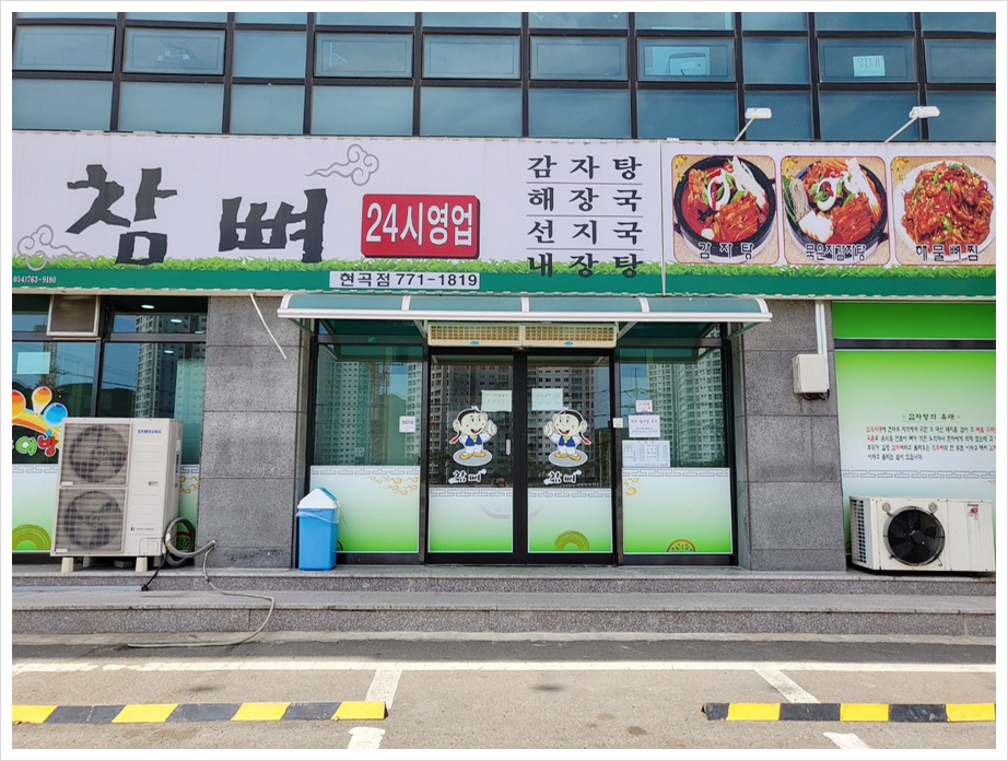 참뼈(현곡점) 이미지