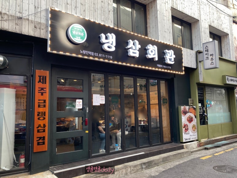 냉삼회관노량진역점 이미지