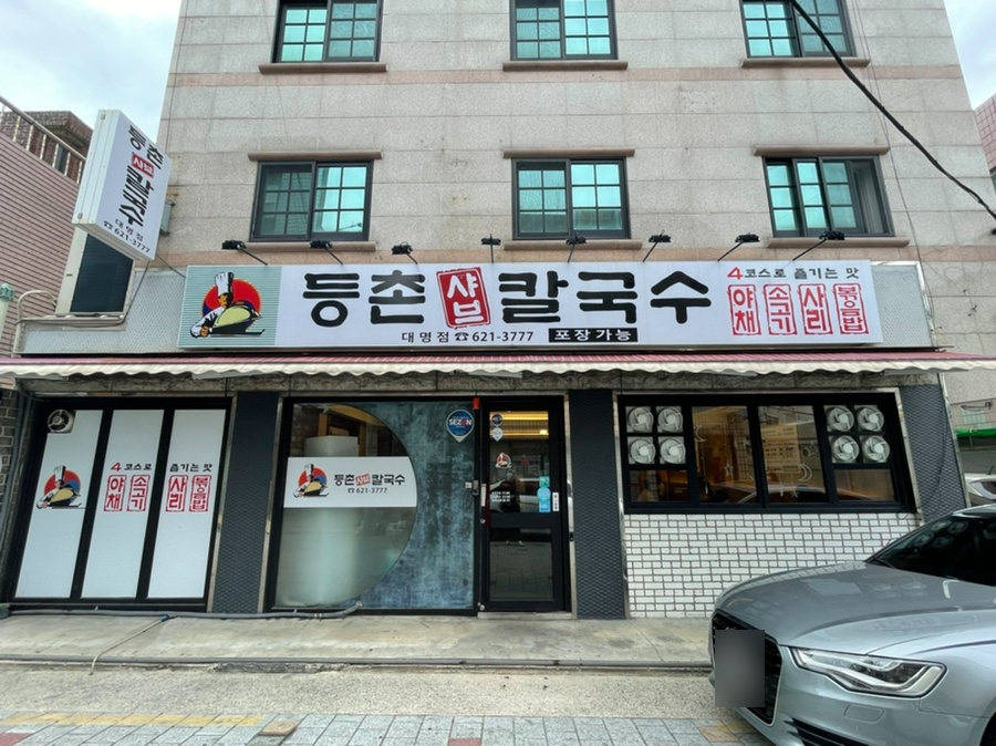 등촌샤브칼국수 대명점 이미지