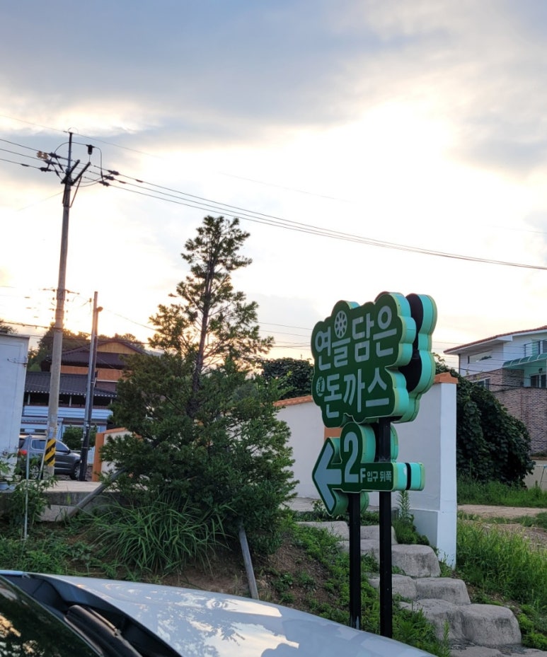 연을담은돈까스 이미지
