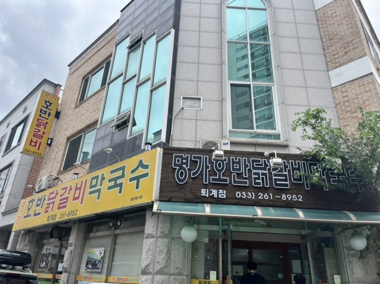명가호반닭갈비막국수(퇴계점) 이미지