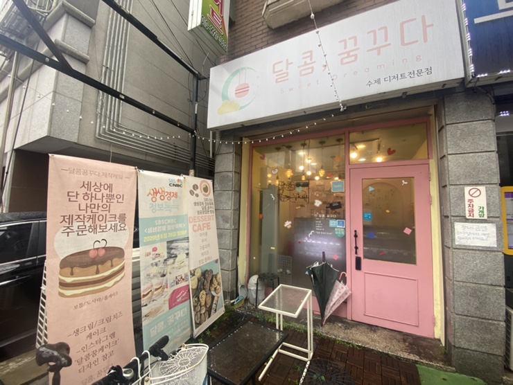 달콤;꿈꾸다 이미지
