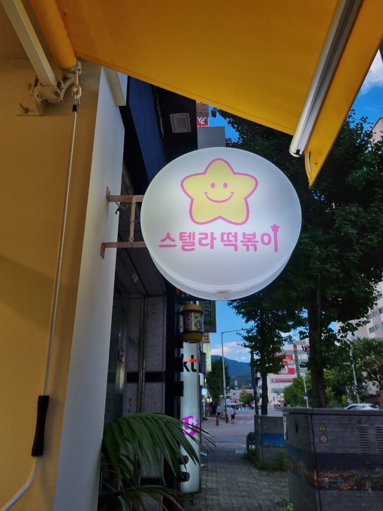 스텔라떡볶이충북 이미지